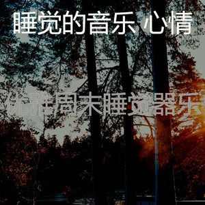 柔和的休息中时刻