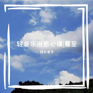 轻音乐|治愈心情钢琴曲（夏至）