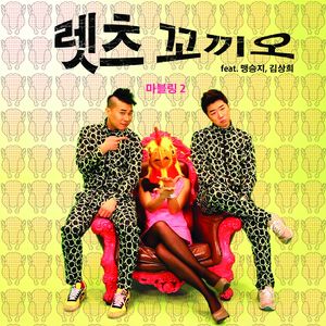 렛츠 꼬끼오 (Inst.)