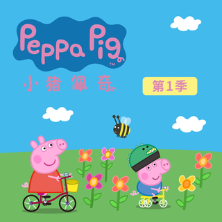 小猪佩奇动画原声合集
