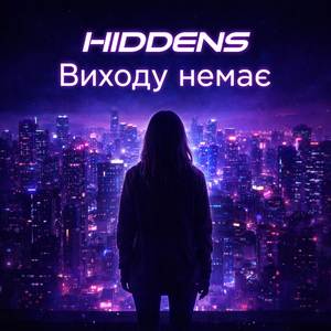 Виходу немає