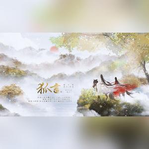 狐言