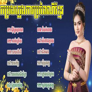 ភ្លេងការវុលពិសេស សារ៉ាយអណ្តែត ភ្លេងការប្រពៃណីខ្មែរពិរោះៗជ្រើសរើសសម្រាប់លោកអ្នកស្តាប់