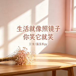 生活就像照镜子 你笑它就笑