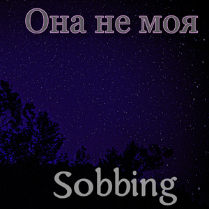 Она не моя