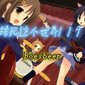 c4这个世界！！(prod.by8zboi)