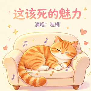 这该死的魅力