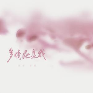 多情应是我（翻自 漫乐酶）