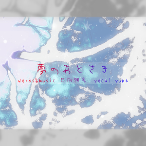 夢のあとさき