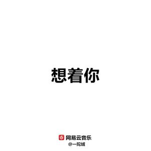 想着你