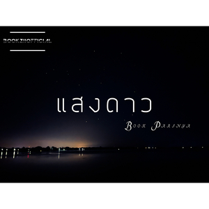 แสงดาว
