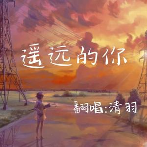 遥远的你（翻自 221小伙伴）