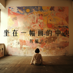 坐在一幅画的中央