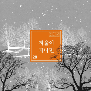 겨울이 지나면 (Inst.)