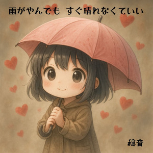 雨がやんでも すぐ晴れなくていい