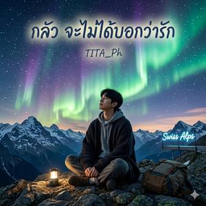 กลัว จะไม่ได้บอกว่ารัก