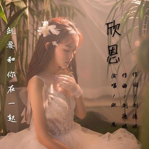 就要和你在一起
