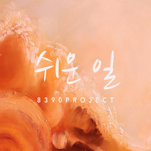 쉬운 일 (Feat. 이예담)