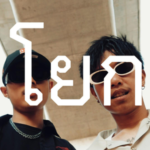 โยก