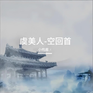 虞美人-空回首