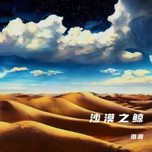 沙漠之鲸