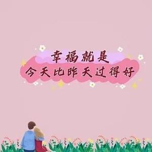 幸福就是今天比昨天过得好