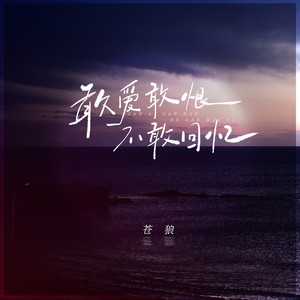 敢爱敢恨不敢回忆