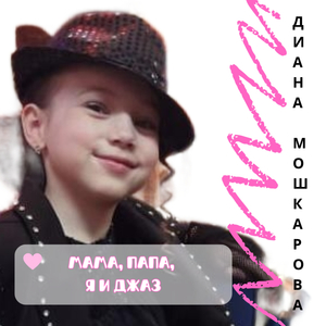 Мама, папа, я и джаз