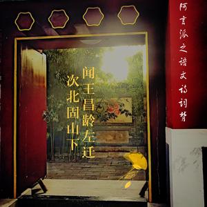 闻王昌龄左迁和次北固山下