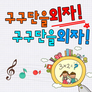 3단 구구단(색종이 노래)
