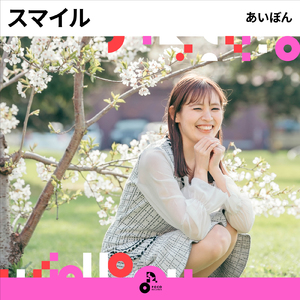 スマイル