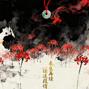 来生再续这段情