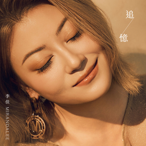追憶