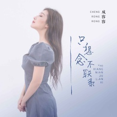 只想念不联系 (DJ版)