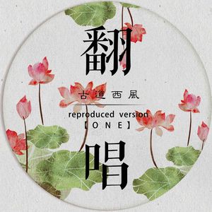 勇气（Cover 梁静茹）