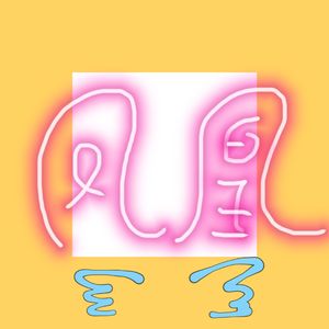 凤凰于飞（翻自 林俊杰）