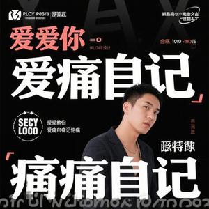 爱你到底痛我自己 (Cover 洋澜一)