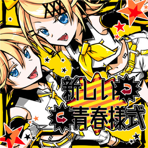 新しい青春様式