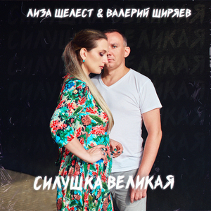 Силушка великая