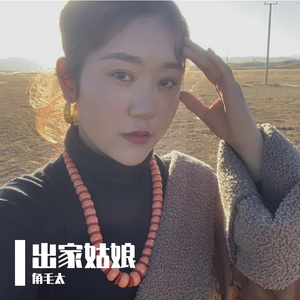 出家姑娘