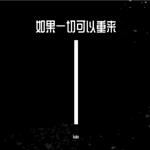 如果一切可以重来（萨克斯独奏）