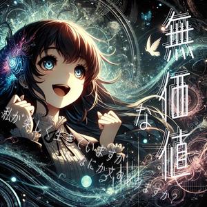 無価値な私が楽しく生きていますがなにか文句ありますか？