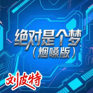 绝对是个梦 (烟嗓版)
