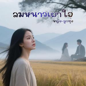 ลมหนาวเผาใจ ลูกทุ่งหญิง