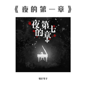 《夜的第一章》