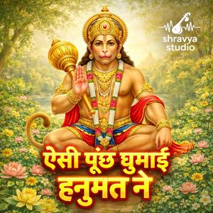 ऐसी पूछ घुमाई हनुमत ने | मंगलवार स्पेशल | Hanuman Ji Ka Bhajan