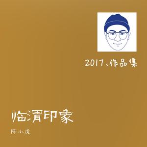 临渭印象（临渭区旅游主题曲）