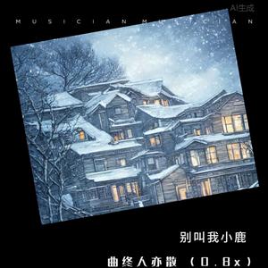 曲终人亦散 (0.8x)