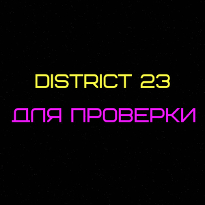 Для Проверки