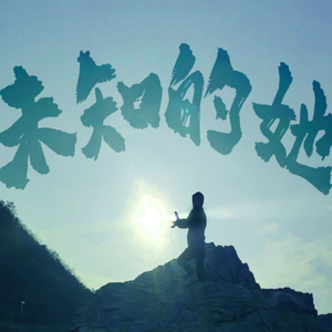 未知的她
